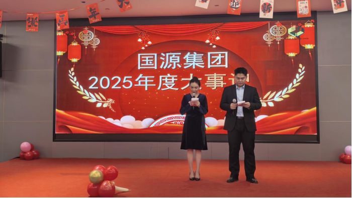 凝心聚力啟新程  奮楫揚(yáng)帆再出發(fā) ——國(guó)源集團(tuán)2025年度總結(jié)表彰大會(huì)暨新年聯(lián)歡會(huì)圓滿(mǎn)落幕